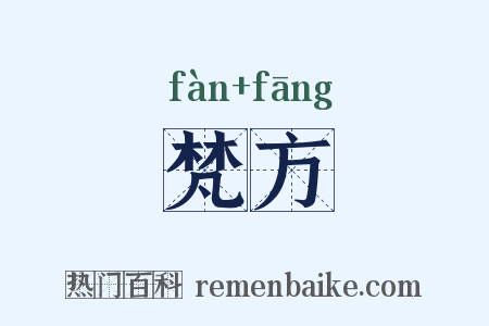 梵方是什么意思的图片
